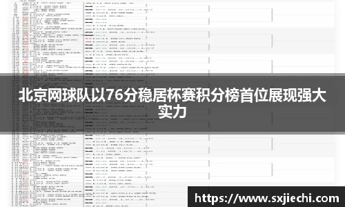 北京网球队以76分稳居杯赛积分榜首位展现强大实力