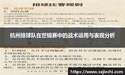 杭州排球队在世锦赛中的战术运用与表现分析