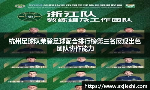 杭州足球队荣登足球配合排行榜第三名展现出色团队协作能力