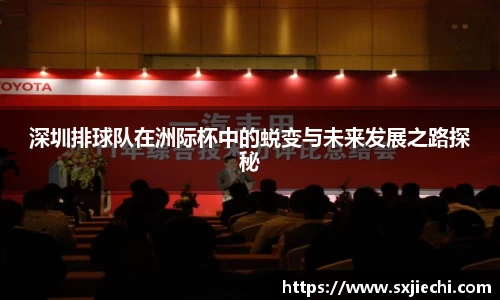 深圳排球队在洲际杯中的蜕变与未来发展之路探秘