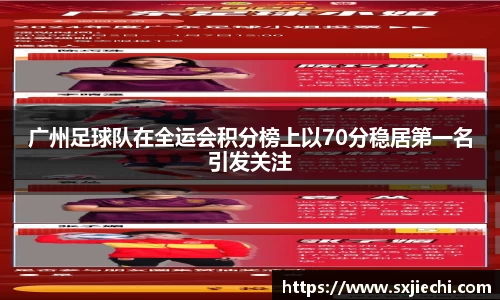 广州足球队在全运会积分榜上以70分稳居第一名引发关注