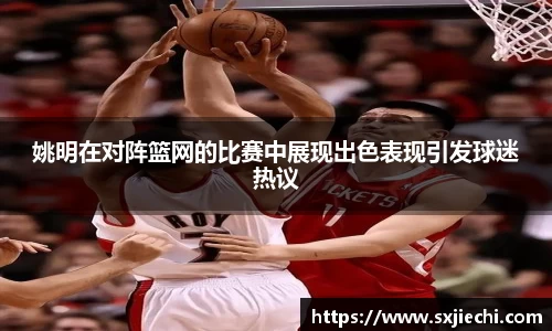 姚明在对阵篮网的比赛中展现出色表现引发球迷热议