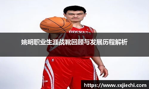 姚明职业生涯战靴回顾与发展历程解析