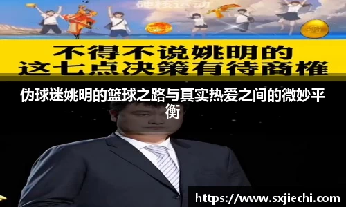 伪球迷姚明的篮球之路与真实热爱之间的微妙平衡