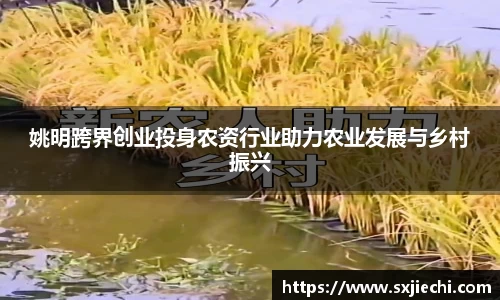 姚明跨界创业投身农资行业助力农业发展与乡村振兴