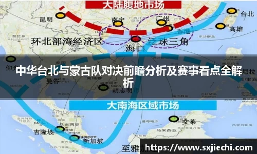 中华台北与蒙古队对决前瞻分析及赛事看点全解析