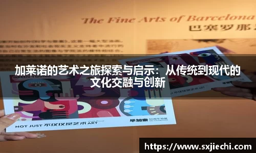 加莱诺的艺术之旅探索与启示：从传统到现代的文化交融与创新