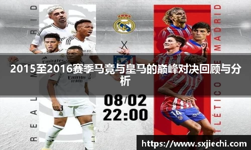 2015至2016赛季马竞与皇马的巅峰对决回顾与分析