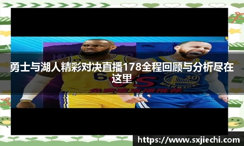 勇士与湖人精彩对决直播178全程回顾与分析尽在这里