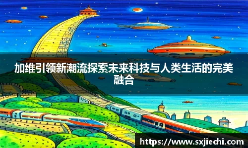 加维引领新潮流探索未来科技与人类生活的完美融合
