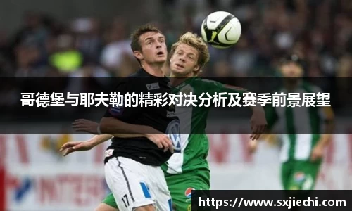 哥德堡与耶夫勒的精彩对决分析及赛季前景展望