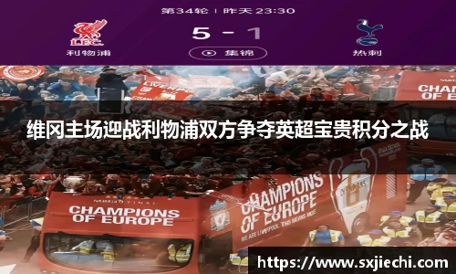 维冈主场迎战利物浦双方争夺英超宝贵积分之战