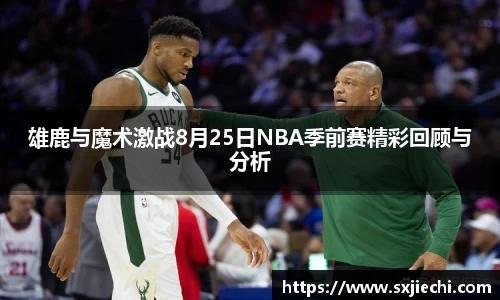 雄鹿与魔术激战8月25日NBA季前赛精彩回顾与分析