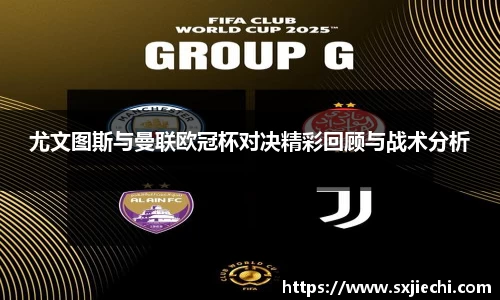 尤文图斯与曼联欧冠杯对决精彩回顾与战术分析
