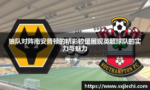 狼队对阵南安普顿的精彩较量展现英超球队的实力与魅力