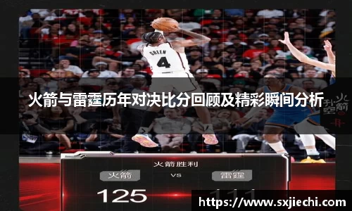 火箭与雷霆历年对决比分回顾及精彩瞬间分析