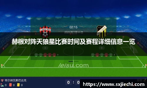 赫根对阵天狼星比赛时间及赛程详细信息一览