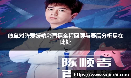 岐阜对阵爱媛精彩直播全程回顾与赛后分析尽在此处