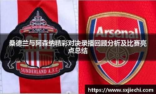 桑德兰与阿森纳精彩对决录播回顾分析及比赛亮点总结