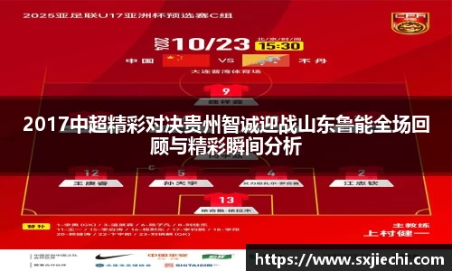 2017中超精彩对决贵州智诚迎战山东鲁能全场回顾与精彩瞬间分析