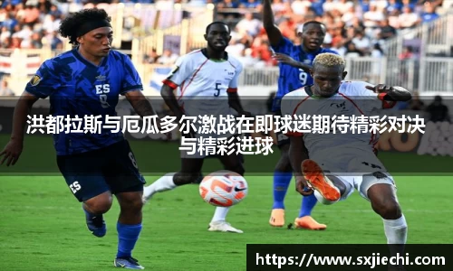 洪都拉斯与厄瓜多尔激战在即球迷期待精彩对决与精彩进球